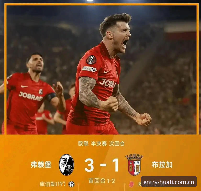 华体体育下载iOS版 欧联杯决赛深度解析教程:维拉3-0弗赖堡夺冠背后的战术密码